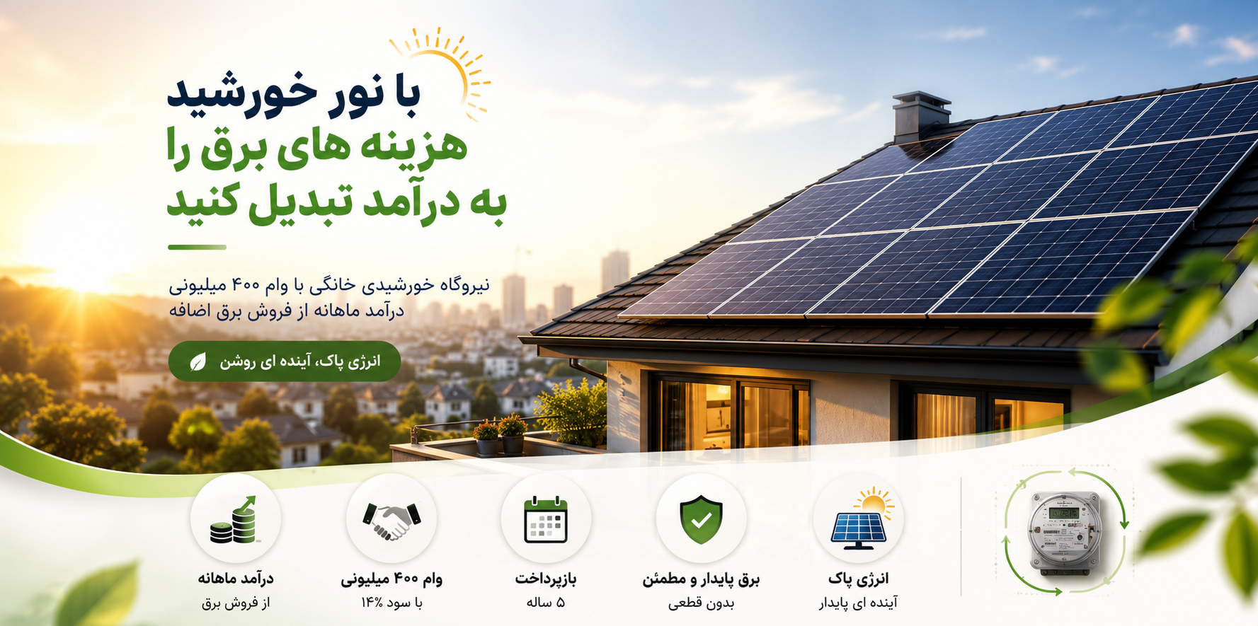 پک نیروگاه خورشیدی ۵ کیلووات  (on-grid) خانگی با وام 350 میلیون تومانی | فقط 76میلیون تومان آورده طی 3 فقره چک